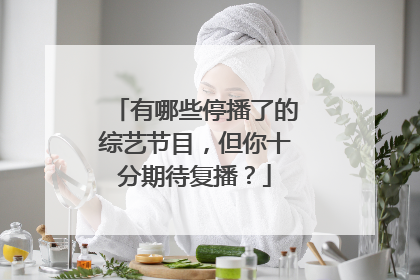 有哪些停播了的综艺节目,但你十分期待复播?