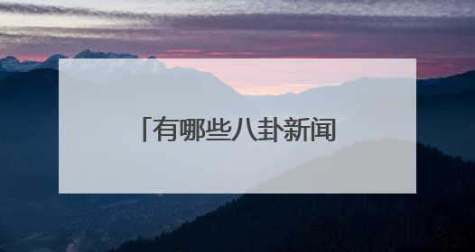 有哪些八卦新闻是整个娱乐圈都心知肚明的？