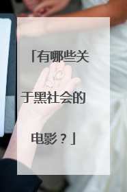 有哪些关于黑社会的电影?