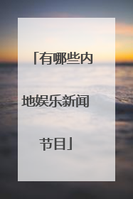 有哪些内地娱乐新闻节目