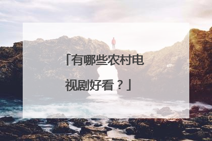有哪些农村电视剧好看？