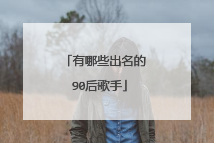 有哪些出名的90后歌手
