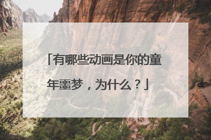 有哪些动画是你的童年噩梦，为什么？