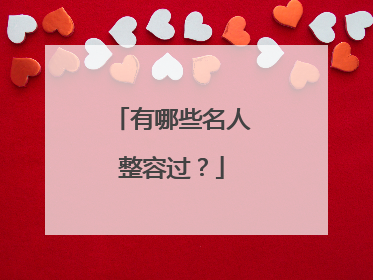 有哪些名人整容过？