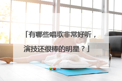 有哪些唱歌非常好听,演技还很棒的明星?