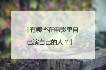 有哪些在电影里自己演自己的人？