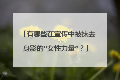 有哪些在宣传中被抹去身影的“女性力量”?