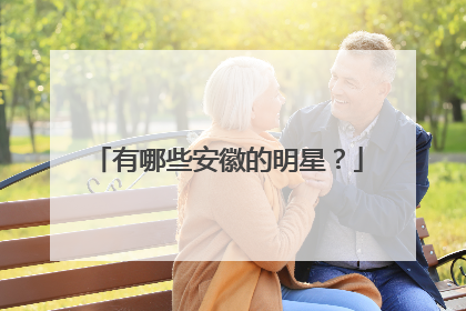 有哪些安徽的明星?