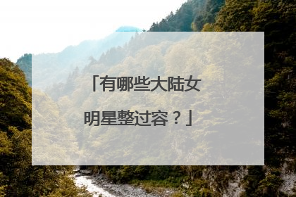 有哪些大陆女明星整过容？