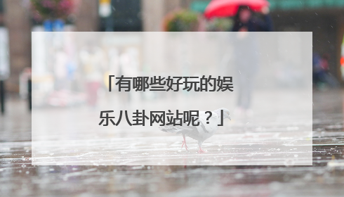 有哪些好玩的娱乐八卦网站呢？