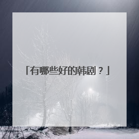 有哪些好的韩剧？