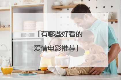 有哪些好看的爱情电影推荐