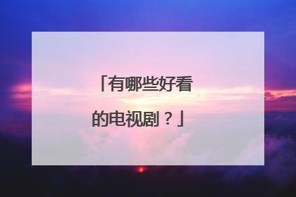有哪些好看的电视剧?