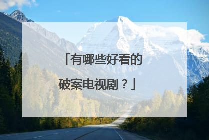 有哪些好看的破案电视剧？