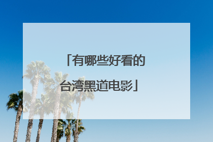 有哪些好看的台湾黑道电影