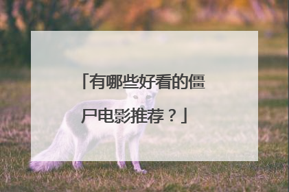 有哪些好看的僵尸电影推荐?