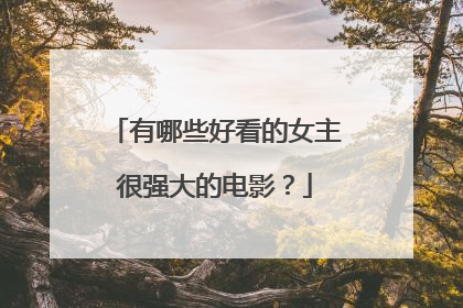 有哪些好看的女主很强大的电影？