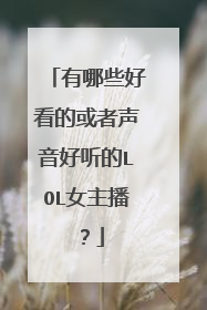 有哪些好看的或者声音好听的LOL女主播？