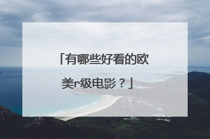 有哪些好看的欧美r级电影？