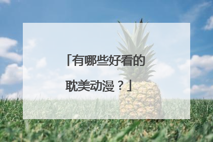 有哪些好看的耽美动漫？