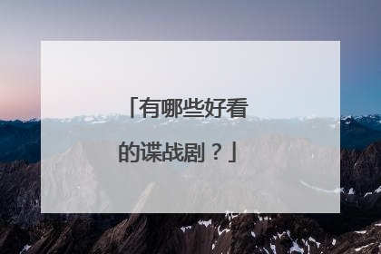 有哪些好看的谍战剧？