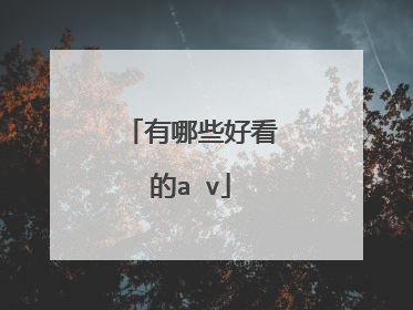 有哪些好看的a v