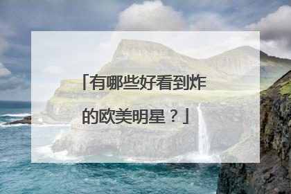 有哪些好看到炸的欧美明星？