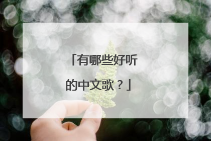 有哪些好听的中文歌?