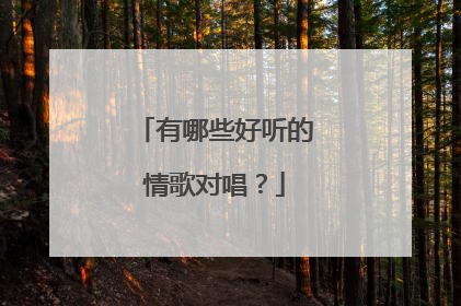 有哪些好听的情歌对唱?