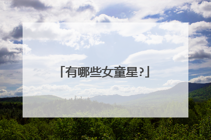 有哪些女童星?