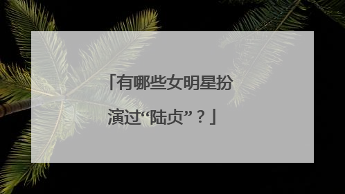 有哪些女明星扮演过“陆贞”?