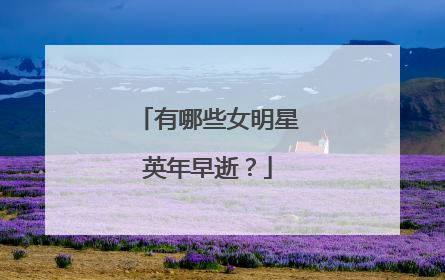 有哪些女明星英年早逝？