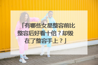 有哪些女星整容前比整容后好看十倍？却毁在了整容手上？