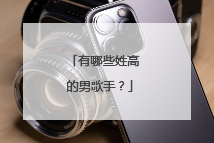 有哪些姓高的男歌手？