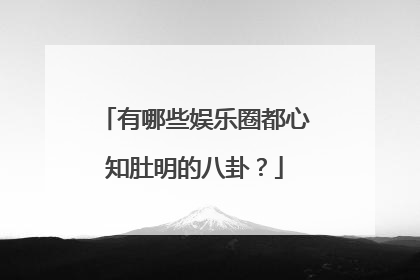 有哪些娱乐圈都心知肚明的八卦?