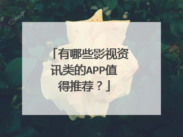 有哪些影视资讯类的APP值得推荐?