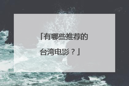 有哪些推荐的台湾电影?
