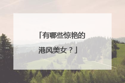 有哪些惊艳的港风美女？