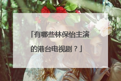 有哪些林保怡主演的港台电视剧？