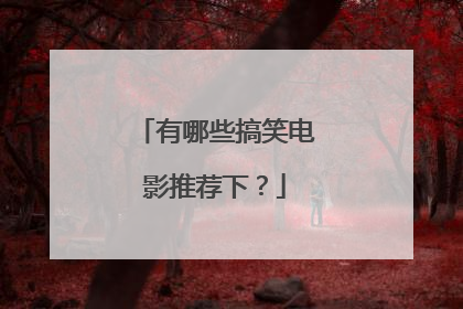 有哪些搞笑电影推荐下？