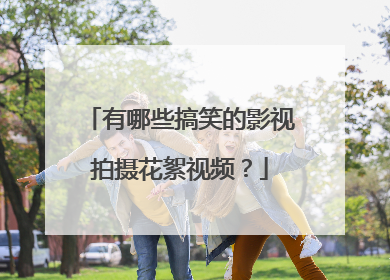 有哪些搞笑的影视拍摄花絮视频?