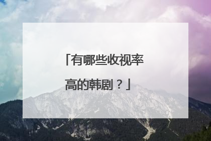 有哪些收视率高的韩剧？