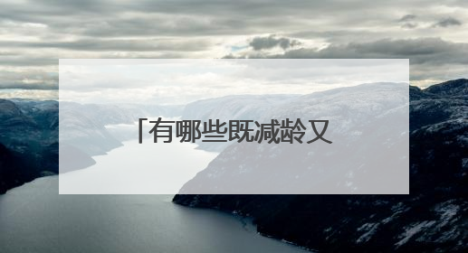 有哪些既减龄又好看的发型适合高中少女的呢?