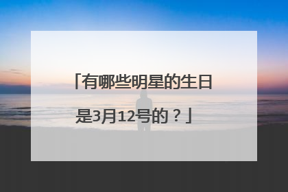 有哪些明星的生日是3月12号的？