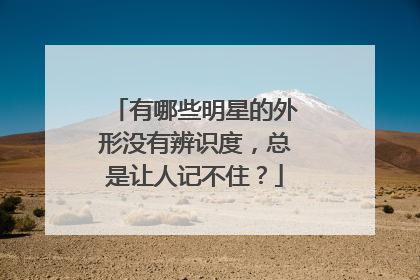 有哪些明星的外形没有辨识度，总是让人记不住？