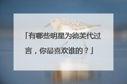 有哪些明星为德芙代过言，你最喜欢谁的？