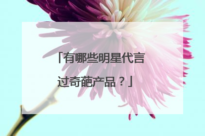 有哪些明星代言过奇葩产品?