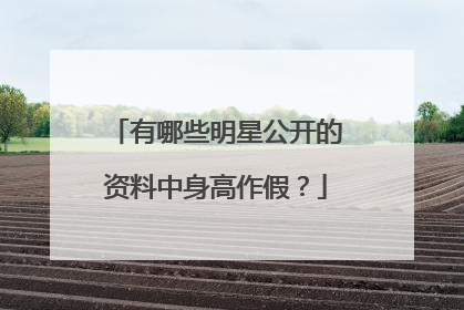 有哪些明星公开的资料中身高作假?