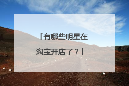 有哪些明星在淘宝开店了？