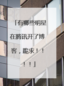 有哪些明星在腾讯开了博客,跪求!!!!